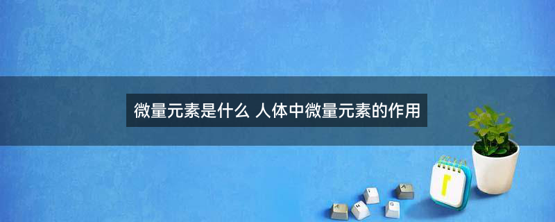 微量元素6002.jpg