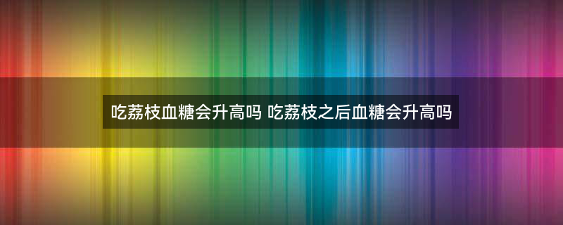 荔枝 (2).jpg