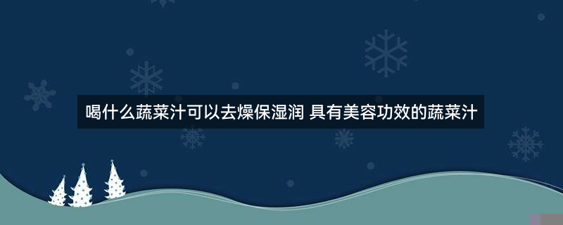 夏季消暑祛斑喝什么果汁好3.jpg
