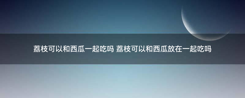 西瓜.jpg