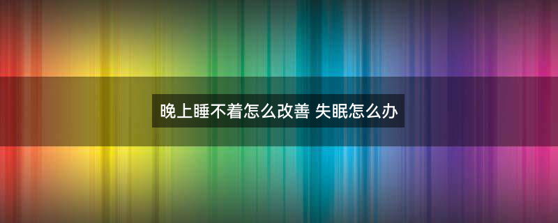 失眠.jpg
