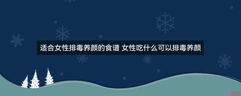 春季去火润肺吃什么2.jpg