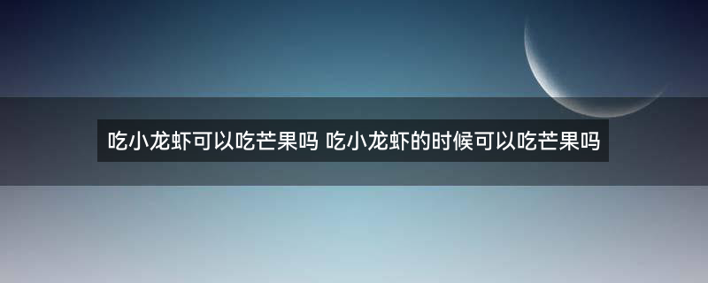 龙虾 小龙虾.jpg