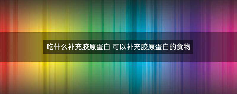 含钙高的食物1.jpg