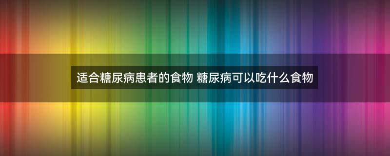 适合糖尿病患者的食物2.jpg