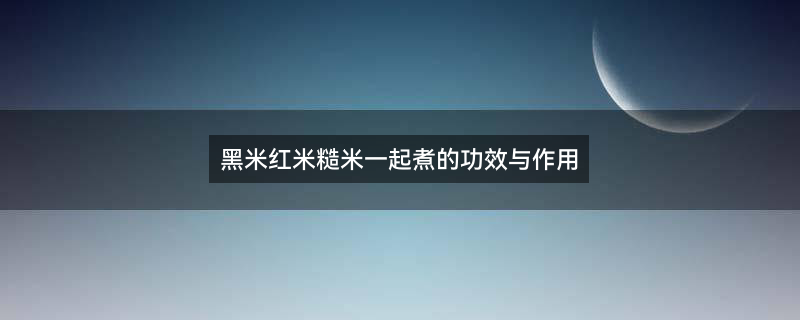 黑米1.jpg