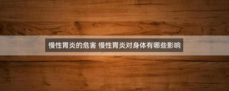 14慢性胃炎的危害1.jpg