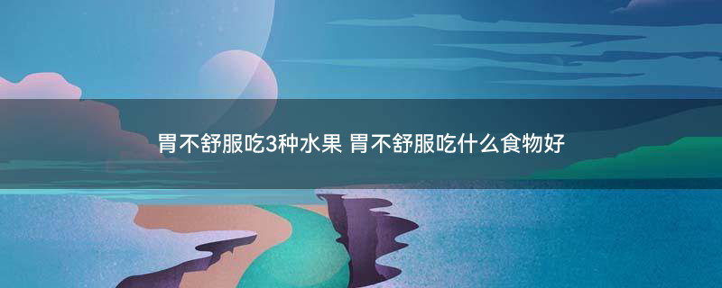 人流后吃什么3.jpg