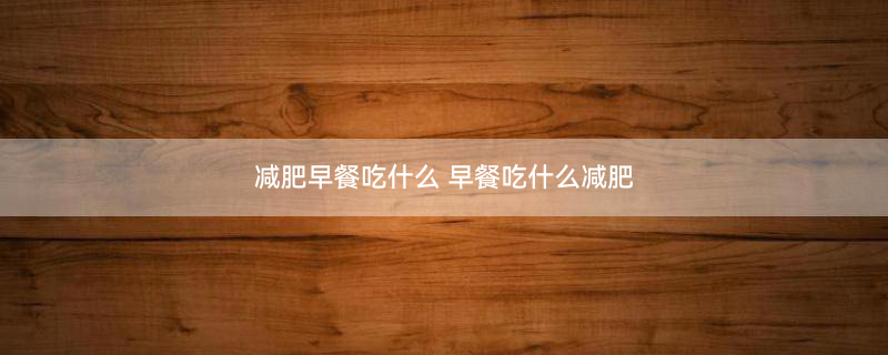 减肥早餐2.jpg