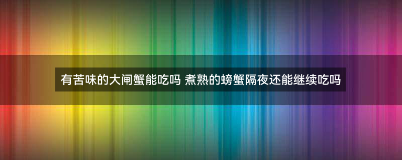 大闸蟹 螃蟹.jpg
