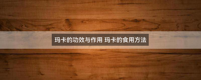 玛卡1.jpg
