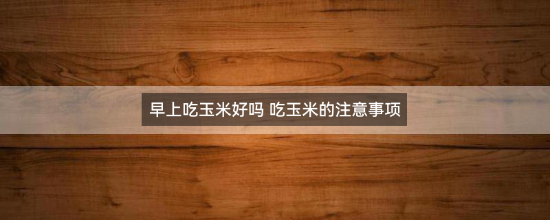 玉米1.jpg
