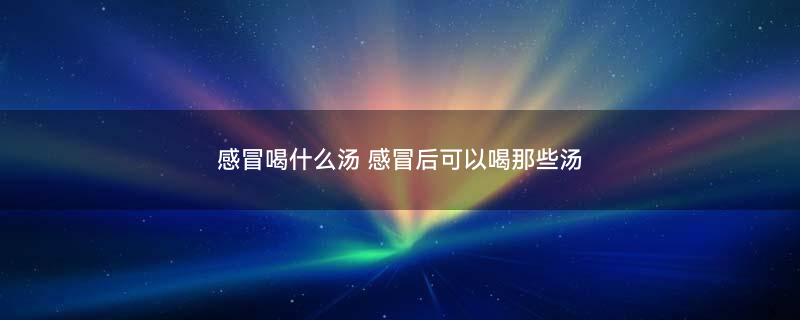 感冒喝汤6003.jpg