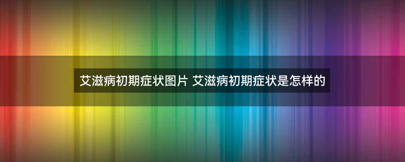 艾滋病图片2
