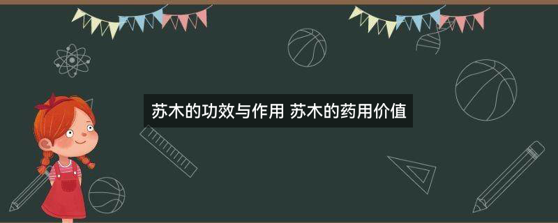 苏木1.jpg