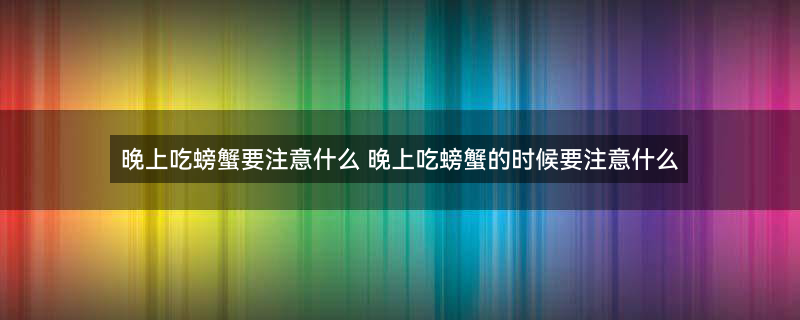 大闸蟹 螃蟹.jpg