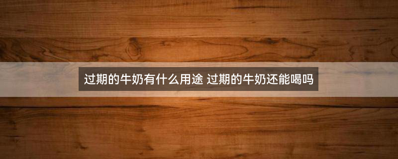 牛奶(2).jpg