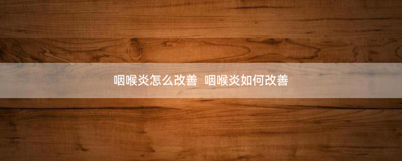 嗓子疼2.jpg