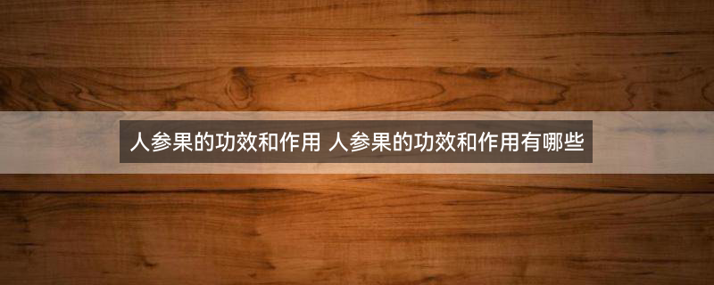 人参果大图1.jpg