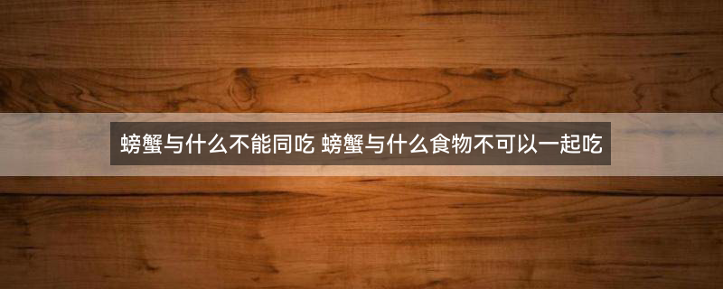 大闸蟹 螃蟹 (2).jpg