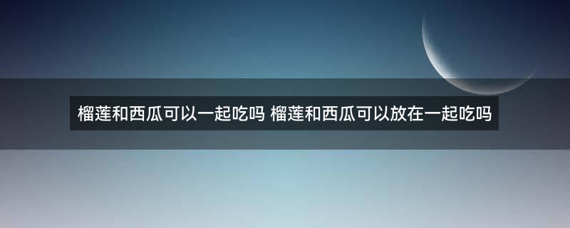 榴莲.jpg
