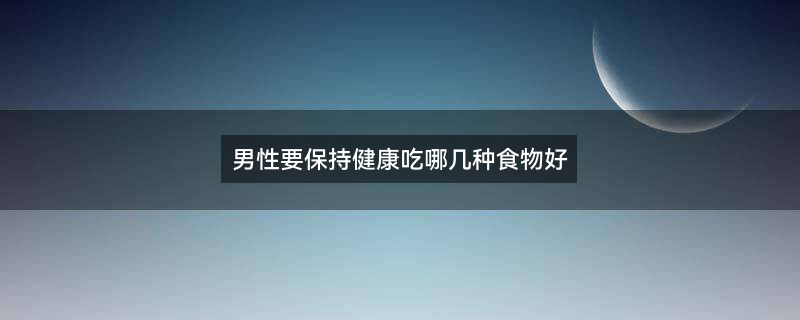 健康饮食