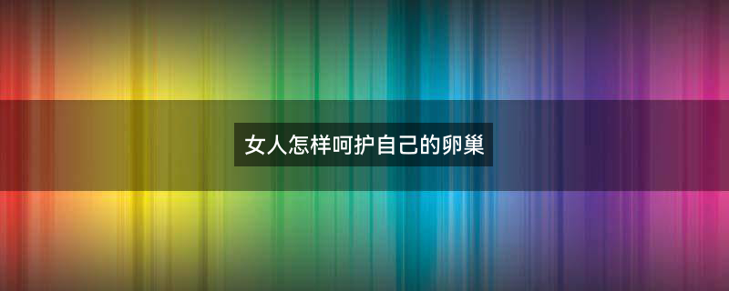 产后练习瑜伽的六个好处1.jpg
