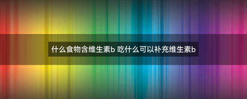 女人秋季养生吃什么1.jpg