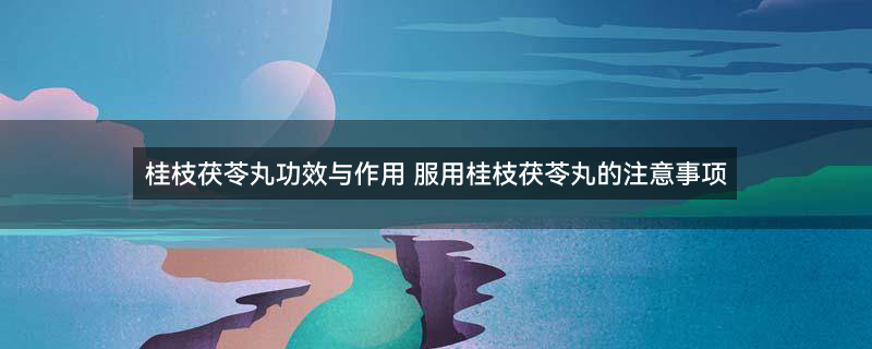 桂枝茯苓丸
