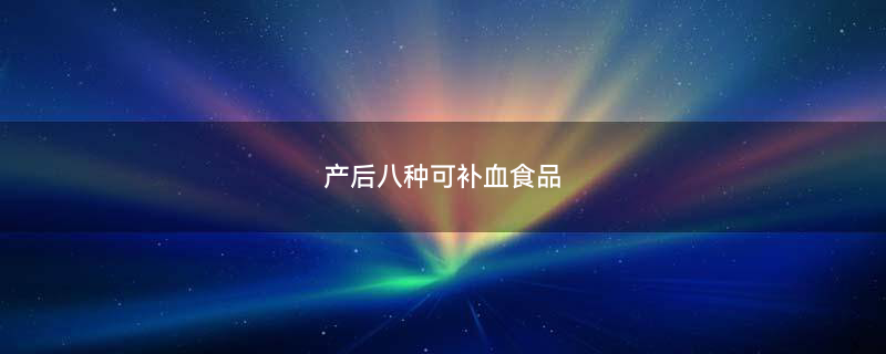产妇补身体
