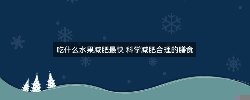 夏季减肥