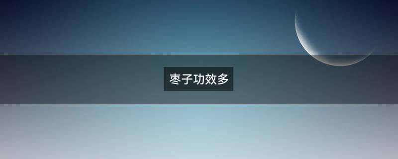 红枣.JPG
