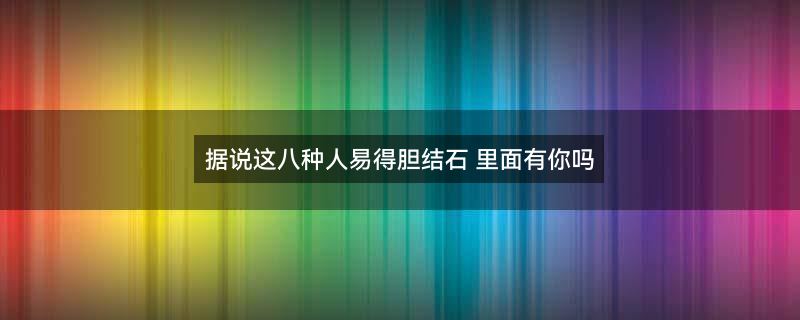 胆结石风险人群