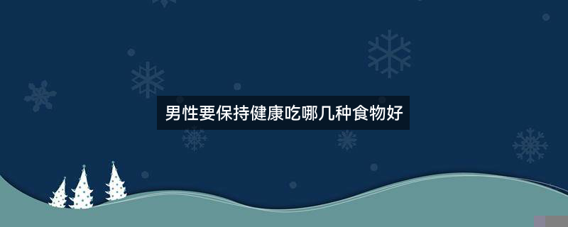 男性健康