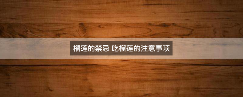 榴莲2.jpg