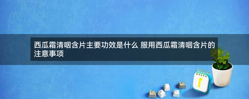 1西瓜霜清咽含片2.jpg