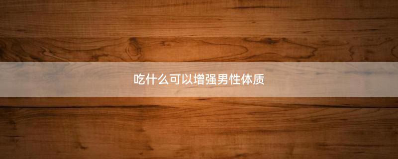 含钙高的食物1.jpg