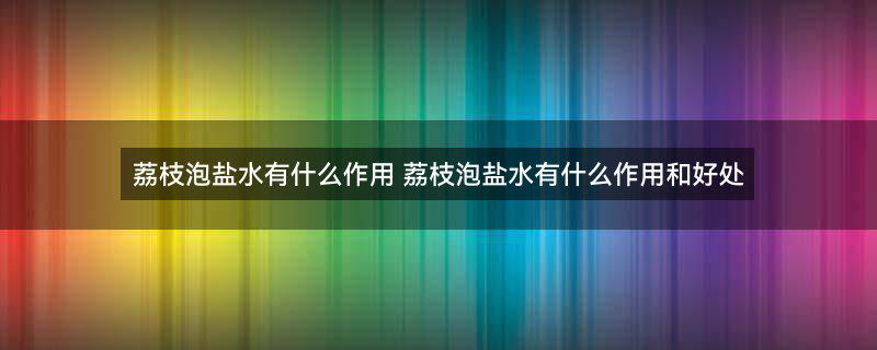 荔枝 (2).jpg