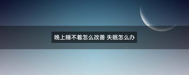 失眠(2).jpg
