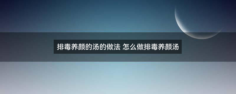 18.排毒养颜的汤的做法2.jpg