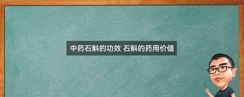 中药石斛1.jpg