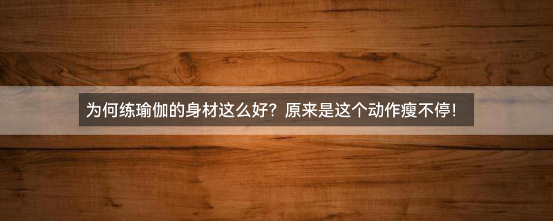 瑜伽2.jpg