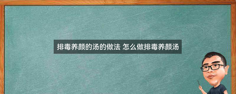 18.排毒养颜的汤的做法1.jpg