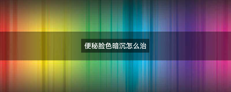 保健