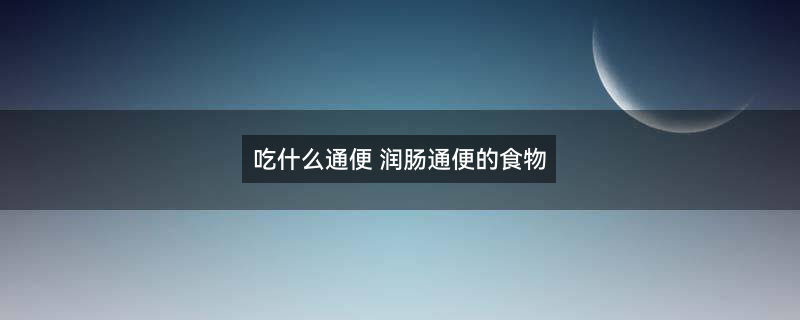骨质增生适合吃哪些蔬菜.jpg