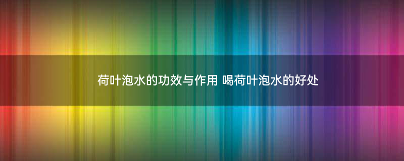 荷叶1.jpg
