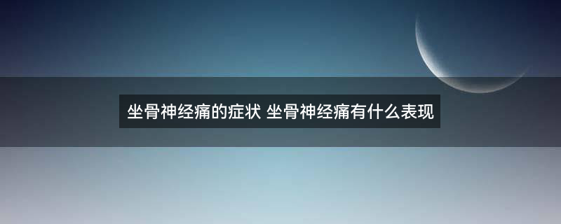 坐骨神经痛1.jpg