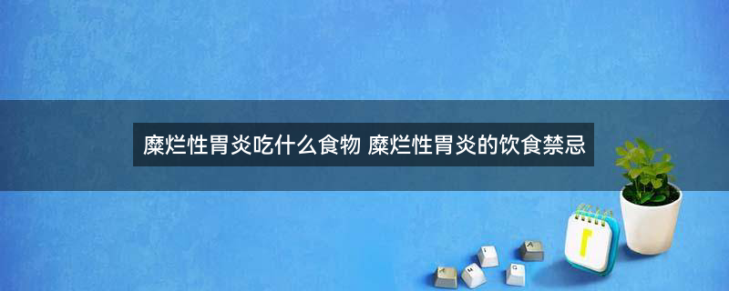 慢性胃炎1.jpg