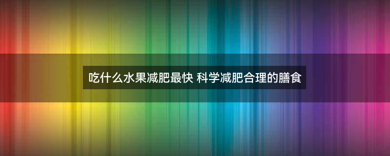 夏季减肥