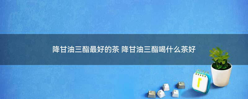 春夏最适合喝什么茶养生2.jpg